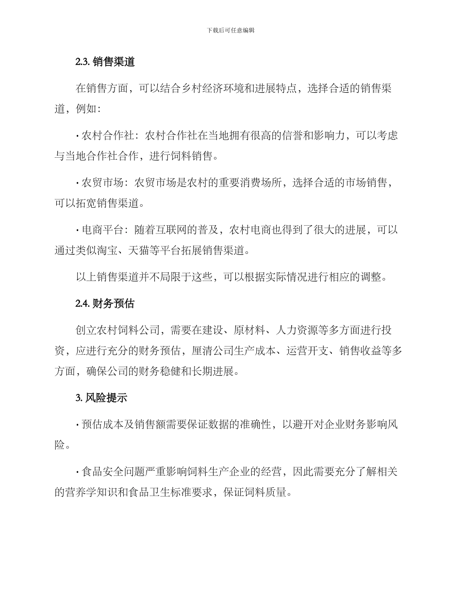 农村饲料创业方案_第2页
