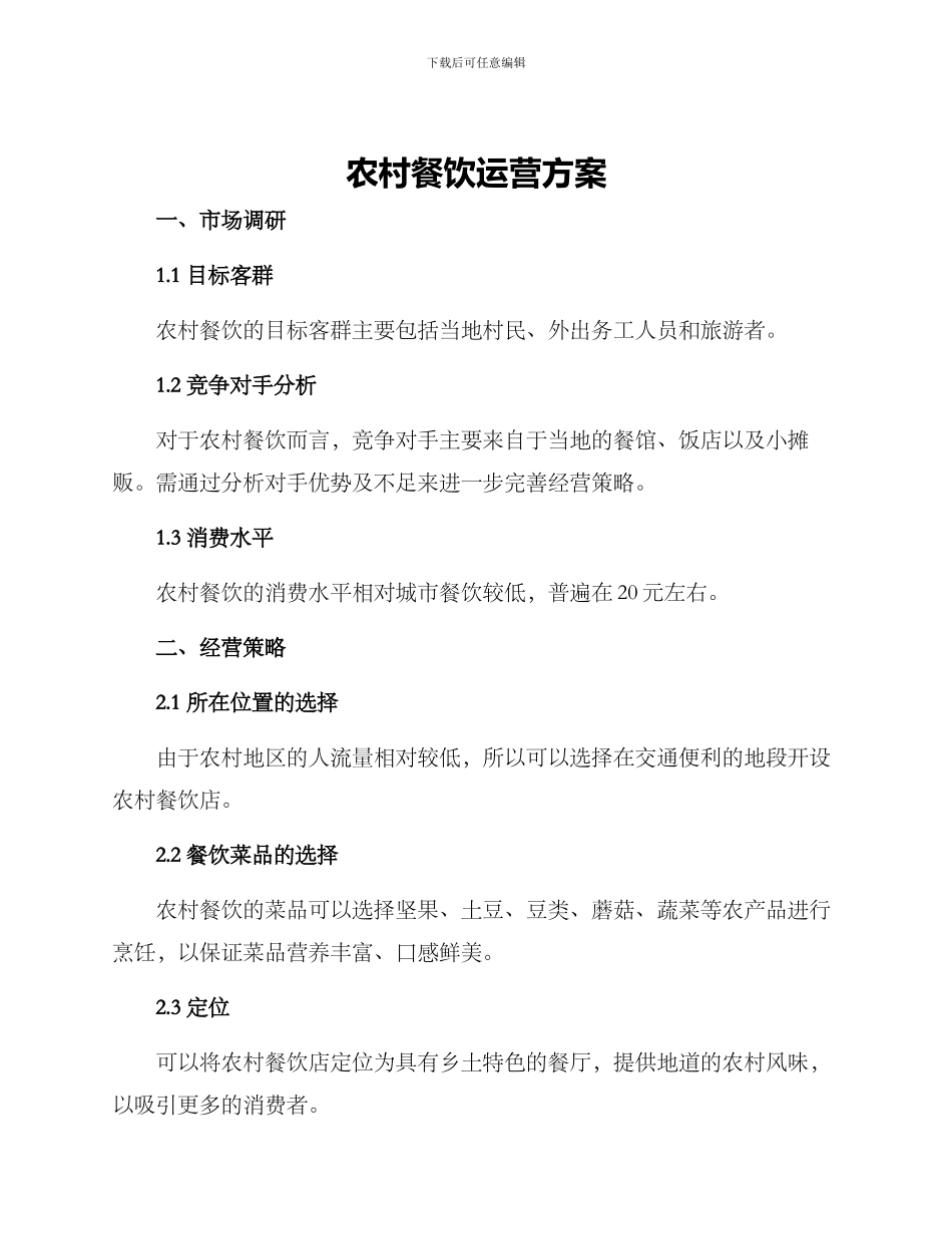 农村餐饮运营方案_第1页