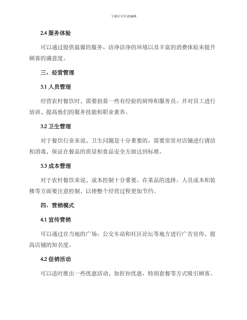 农村餐饮运营方案_第2页