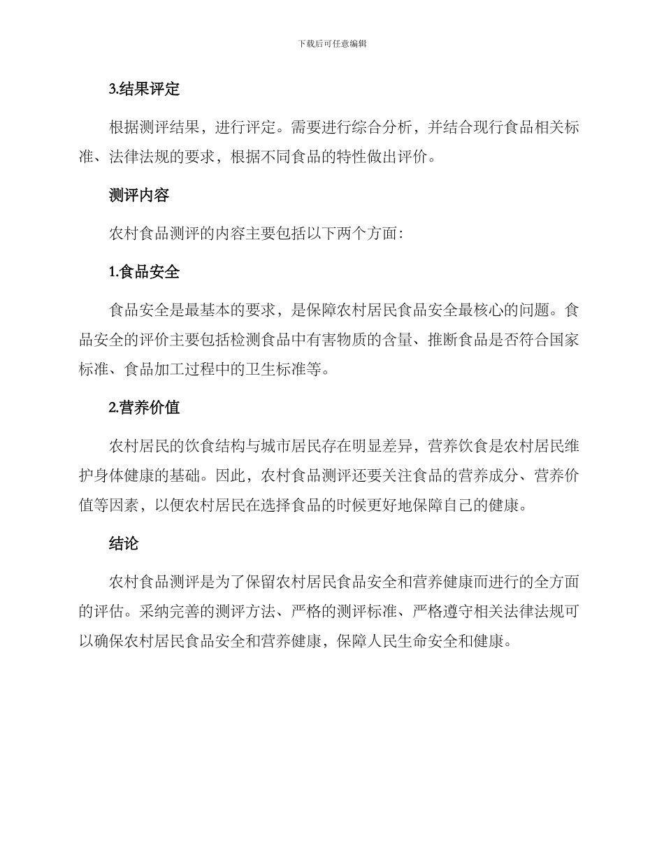农村食物测评方案_第2页