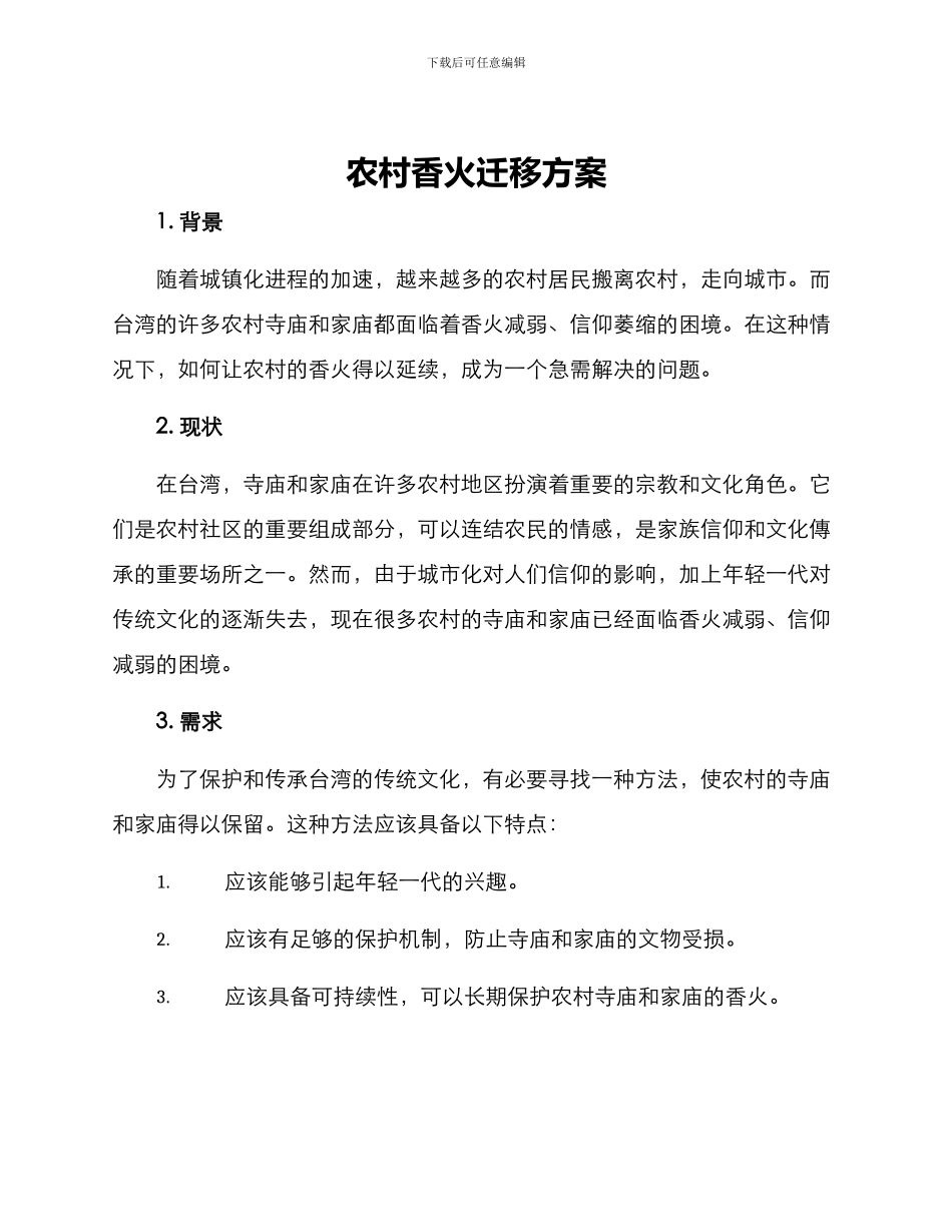 农村香火迁移方案_第1页