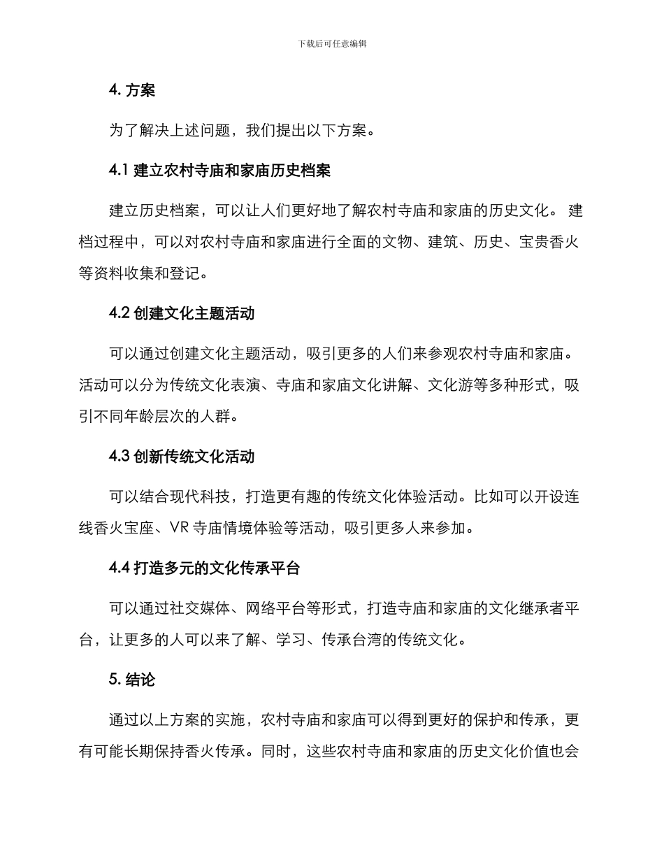 农村香火迁移方案_第2页