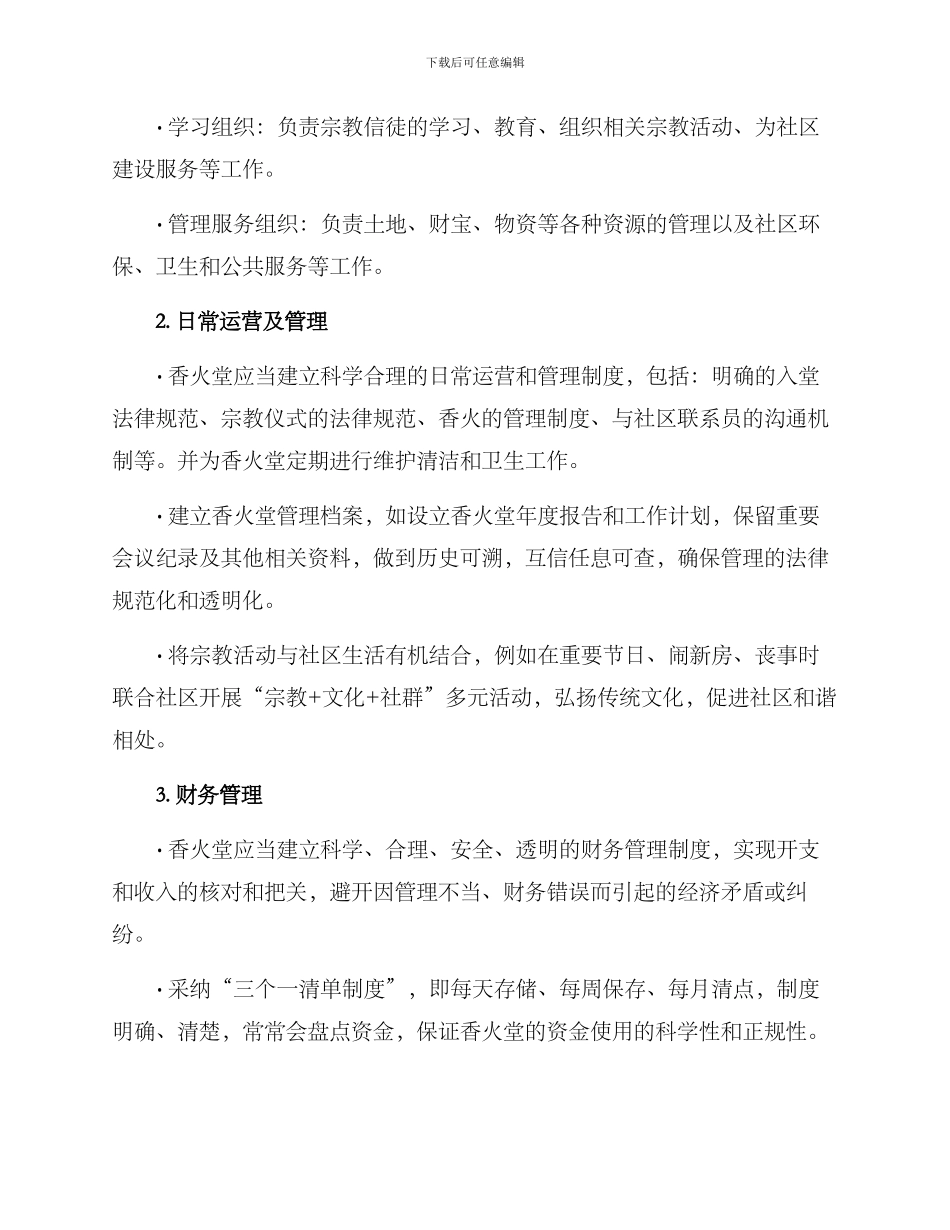 农村香火堂管理方案_第2页