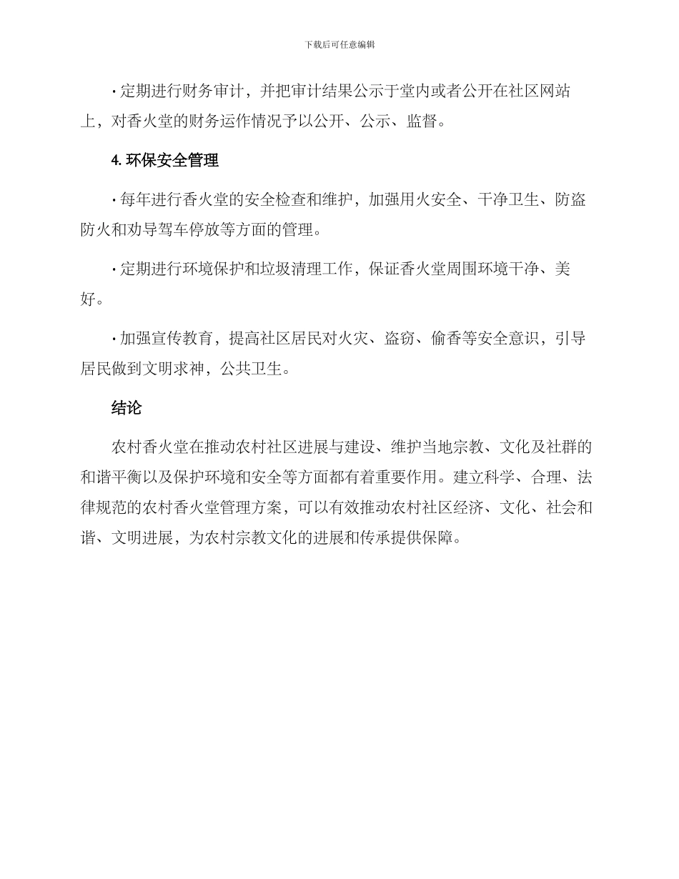 农村香火堂管理方案_第3页