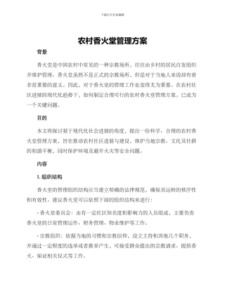农村香火堂管理方案