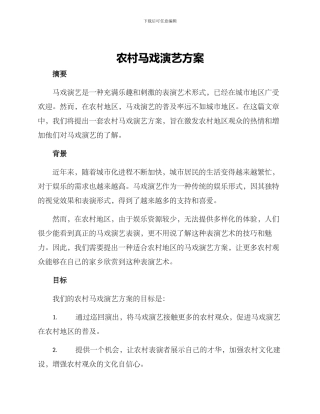 农村马戏演艺方案