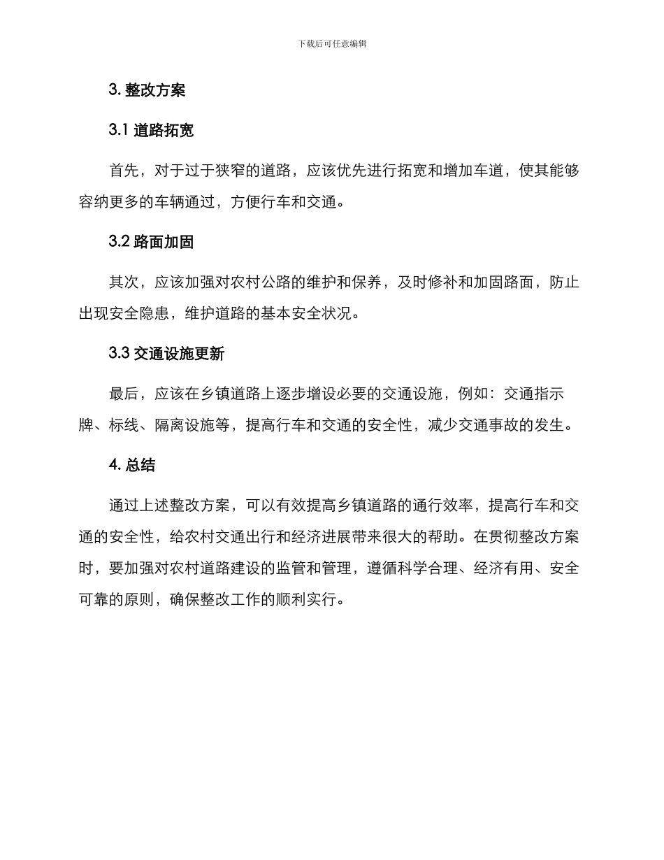 农村马路整改方案_第2页