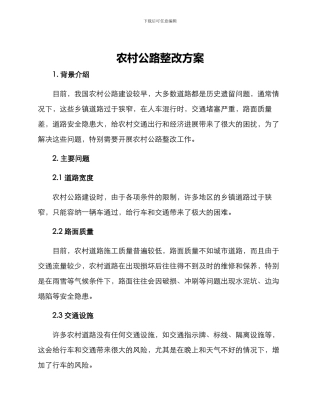 农村马路整改方案
