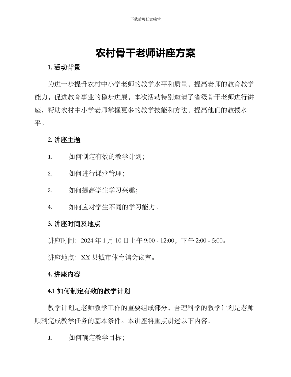 农村骨干老师讲座方案_第1页