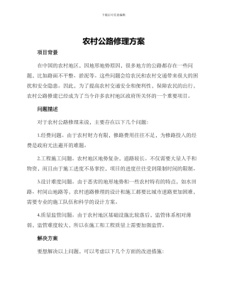 农村马路修理方案