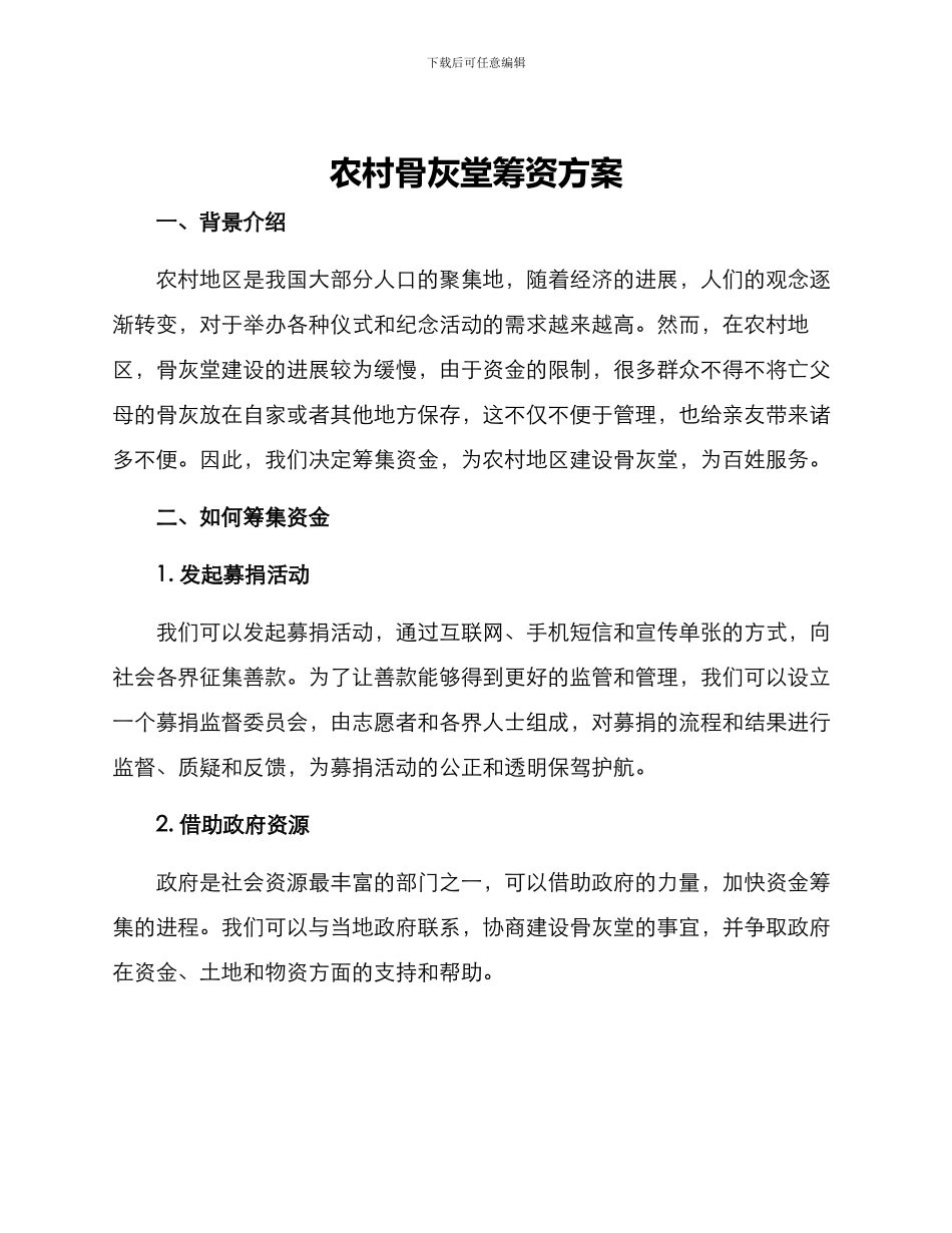农村骨灰堂筹资方案_第1页