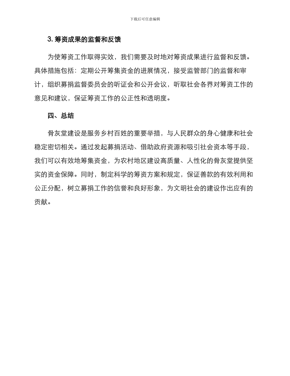 农村骨灰堂筹资方案_第3页