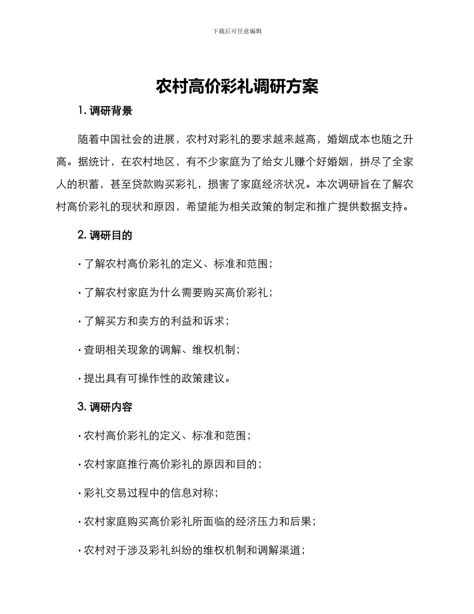 农村高价彩礼调研方案_第1页