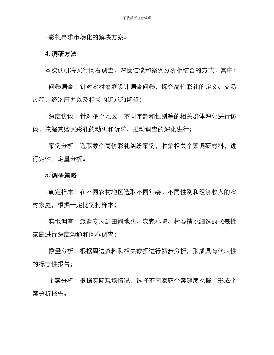 农村高价彩礼调研方案_第2页