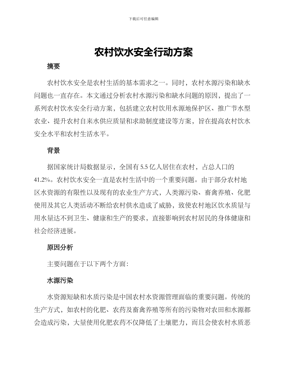 农村饮水安全行动方案_第1页