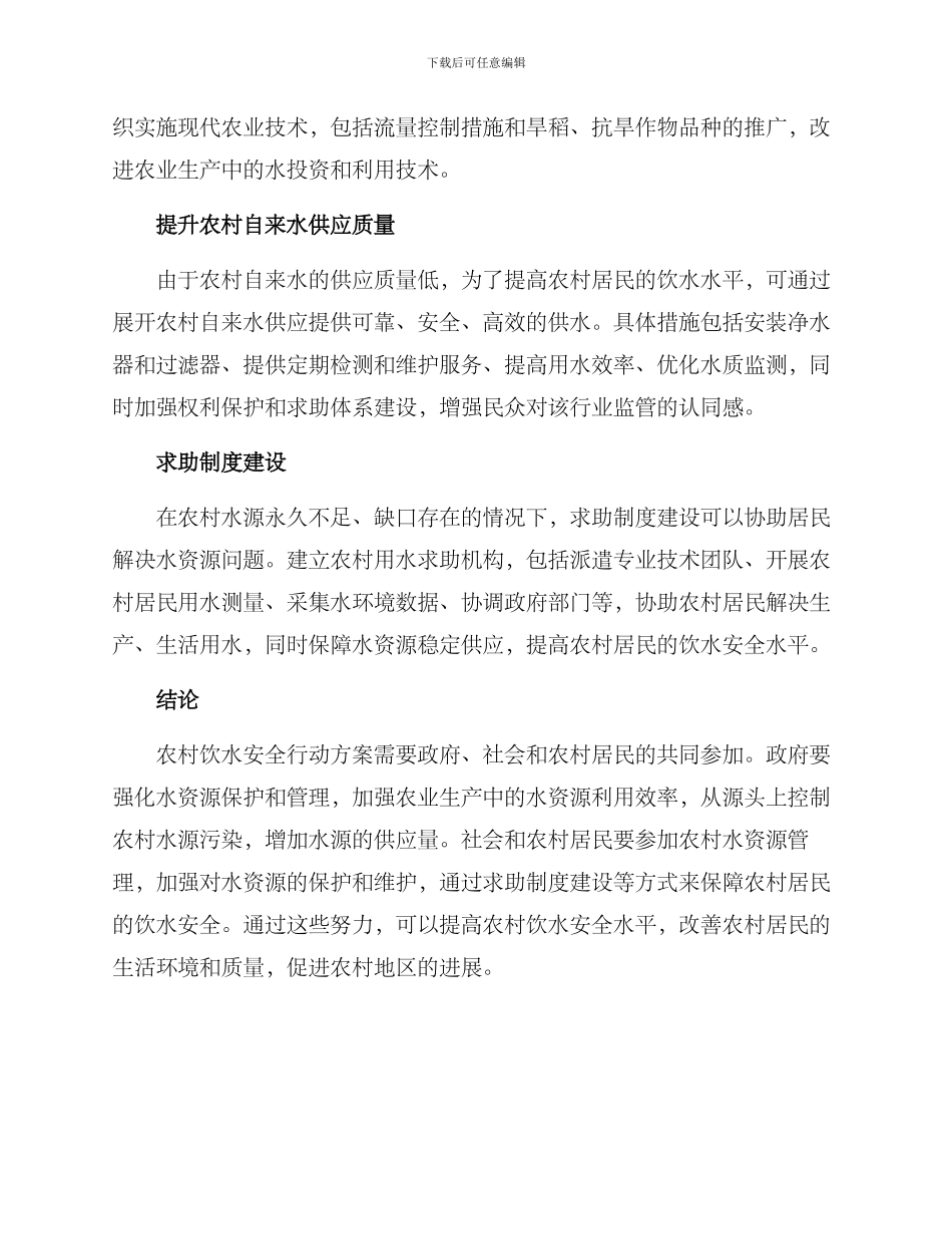 农村饮水安全行动方案_第3页