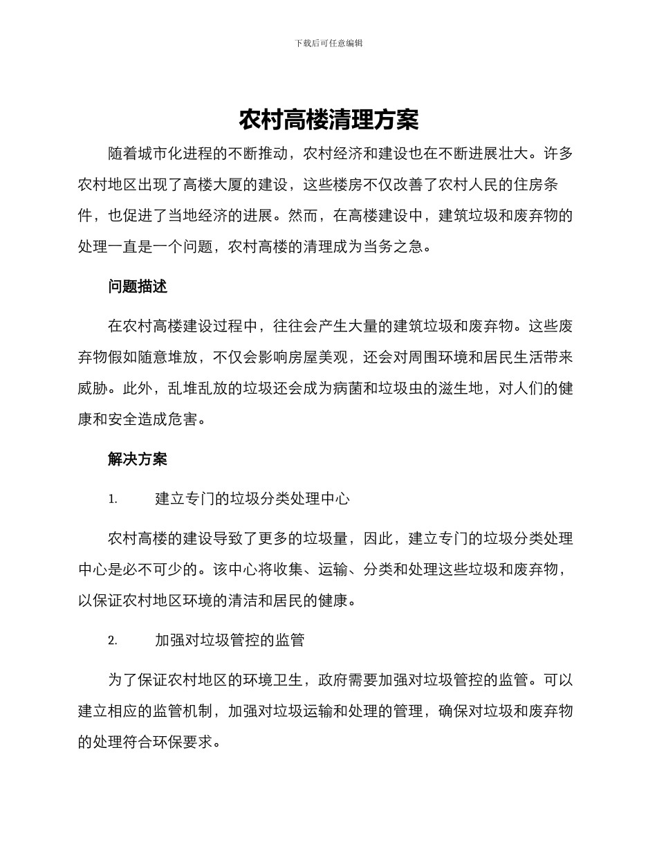 农村高楼清理方案_第1页
