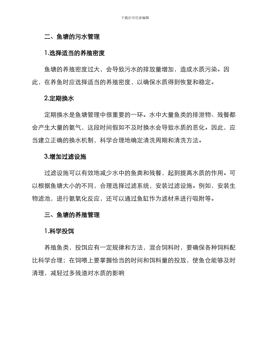 农村鱼塘修理方案_第2页