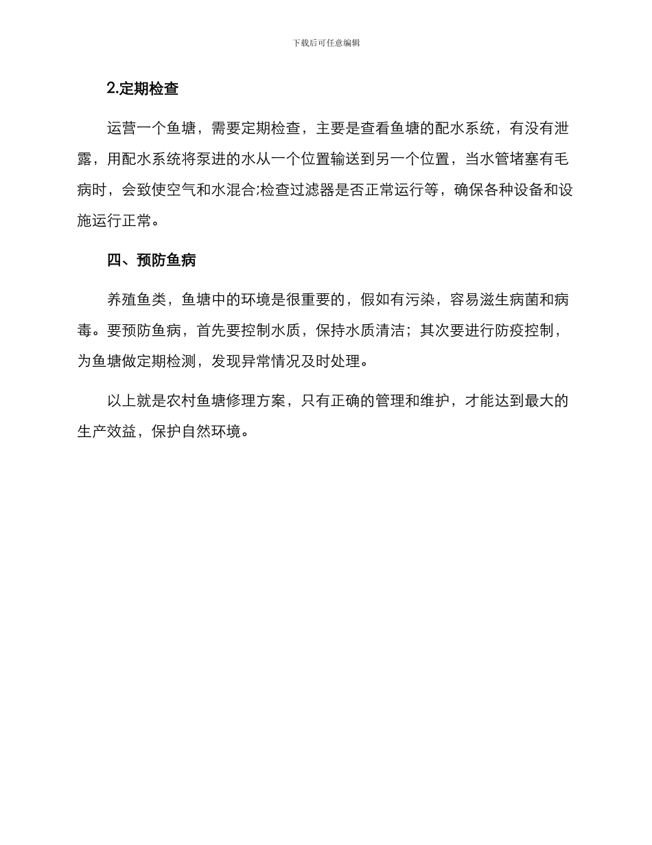 农村鱼塘修理方案_第3页