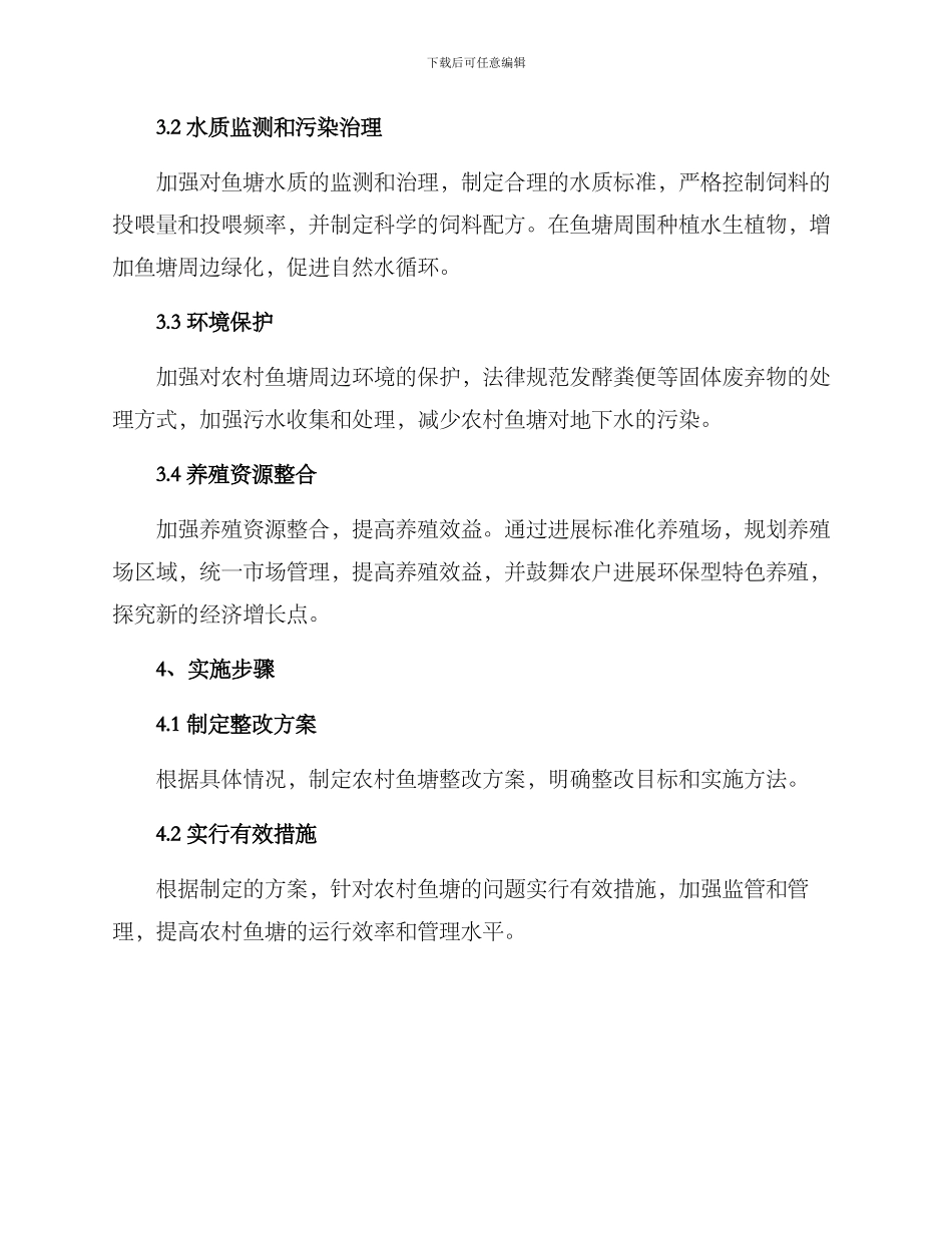 农村鱼塘整改方案_第2页
