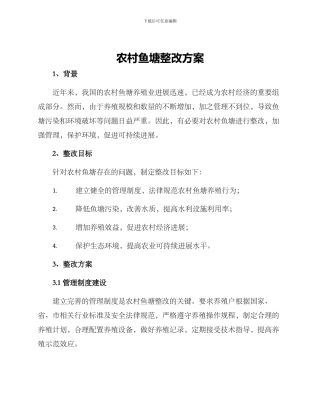 农村鱼塘整改方案