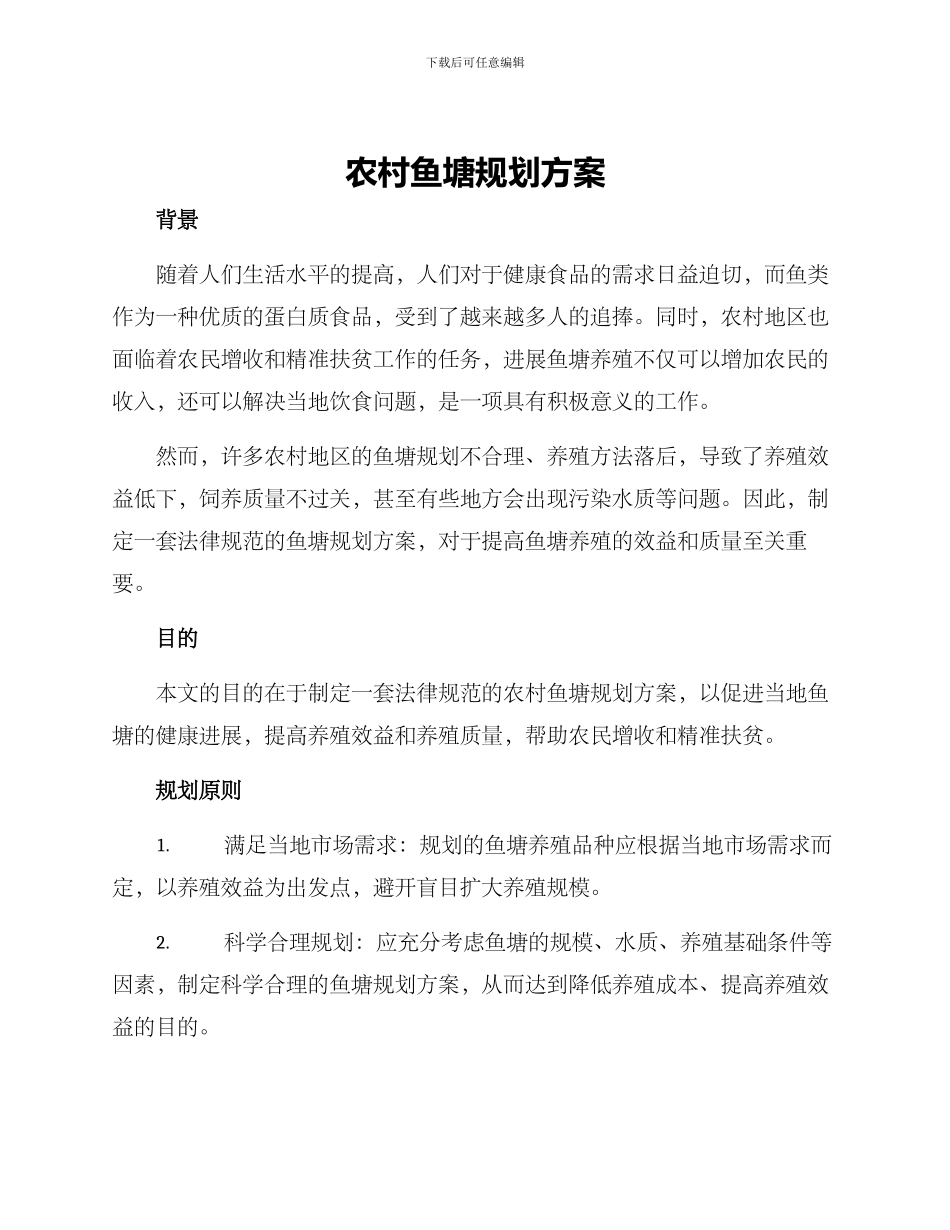 农村鱼塘规划方案_第1页