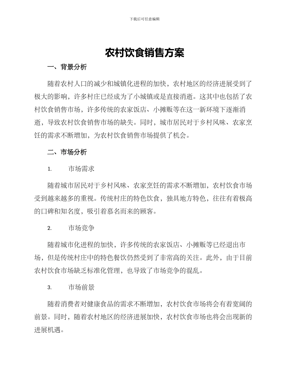 农村饮食销售方案_第1页