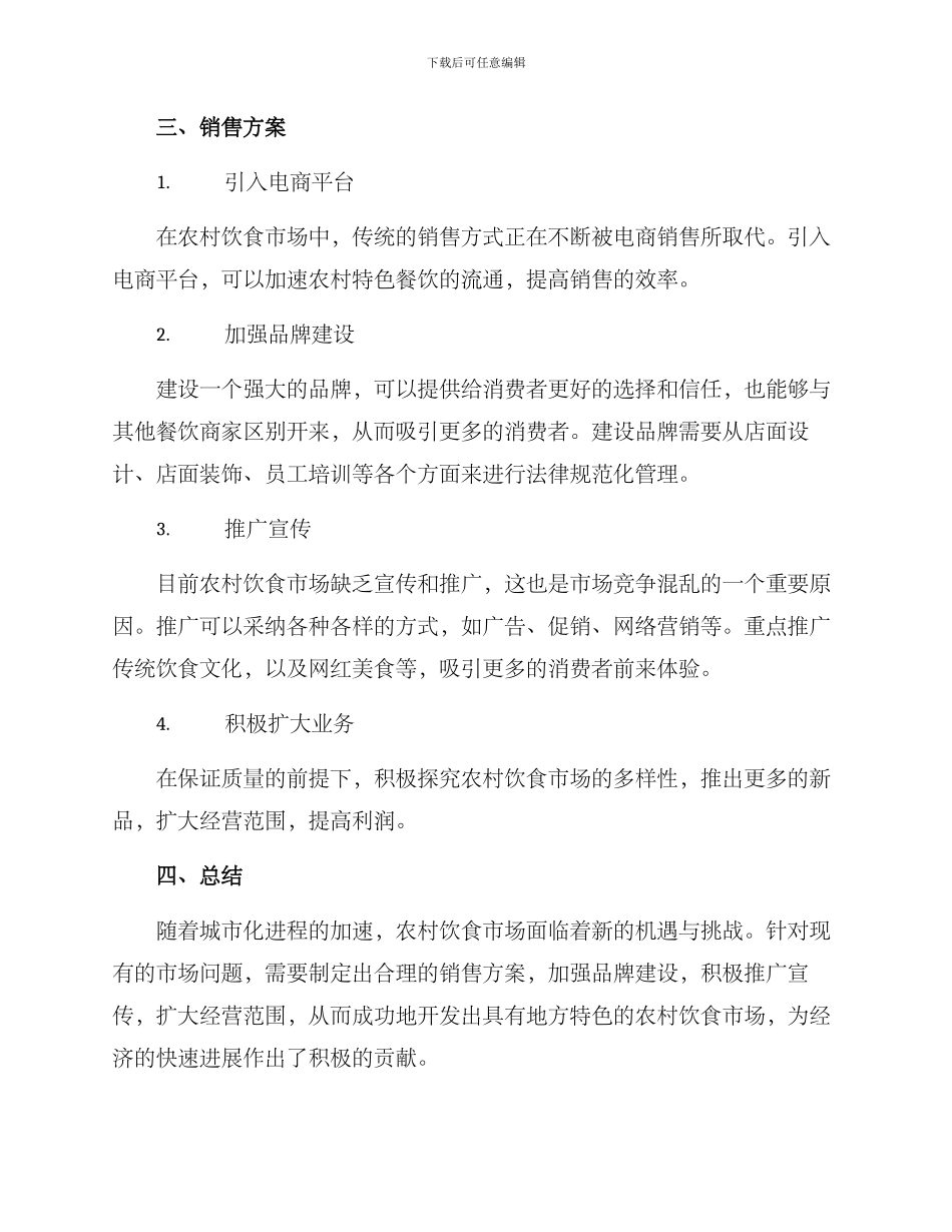 农村饮食销售方案_第2页