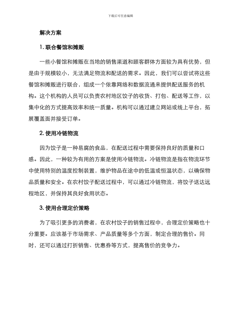农村饺子配送方案_第2页