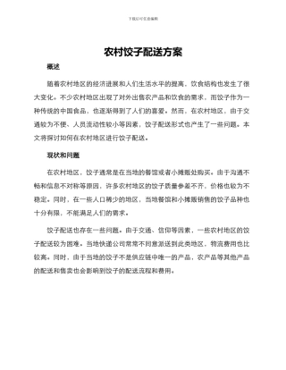 农村饺子配送方案