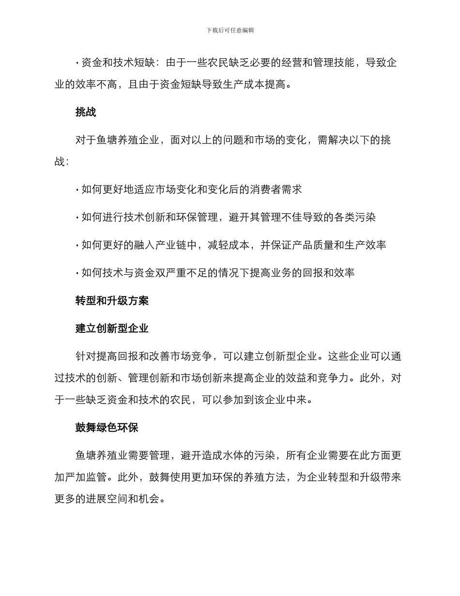 农村鱼塘转型升级方案_第2页