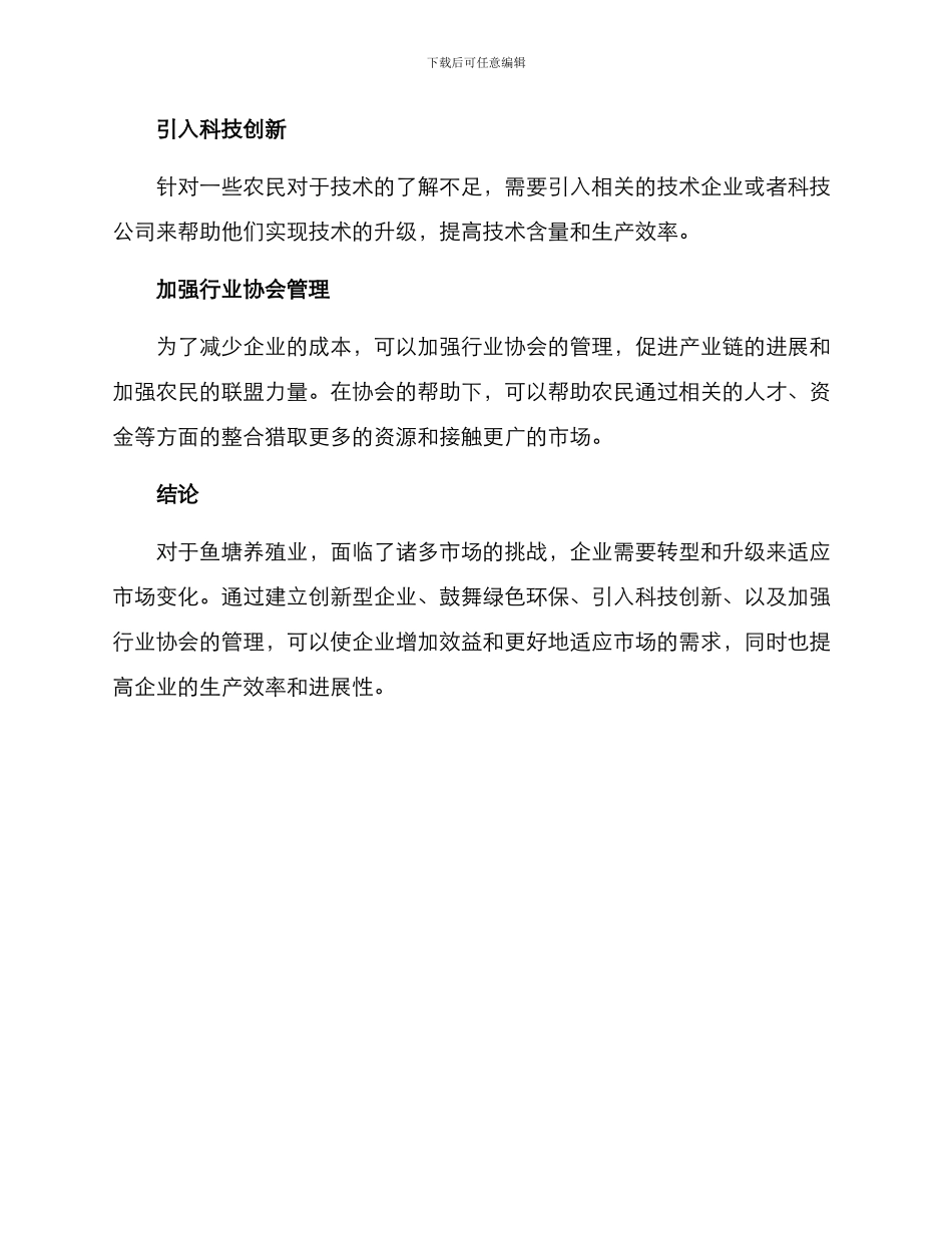 农村鱼塘转型升级方案_第3页