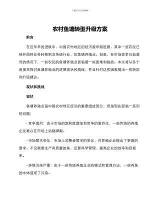 农村鱼塘转型升级方案