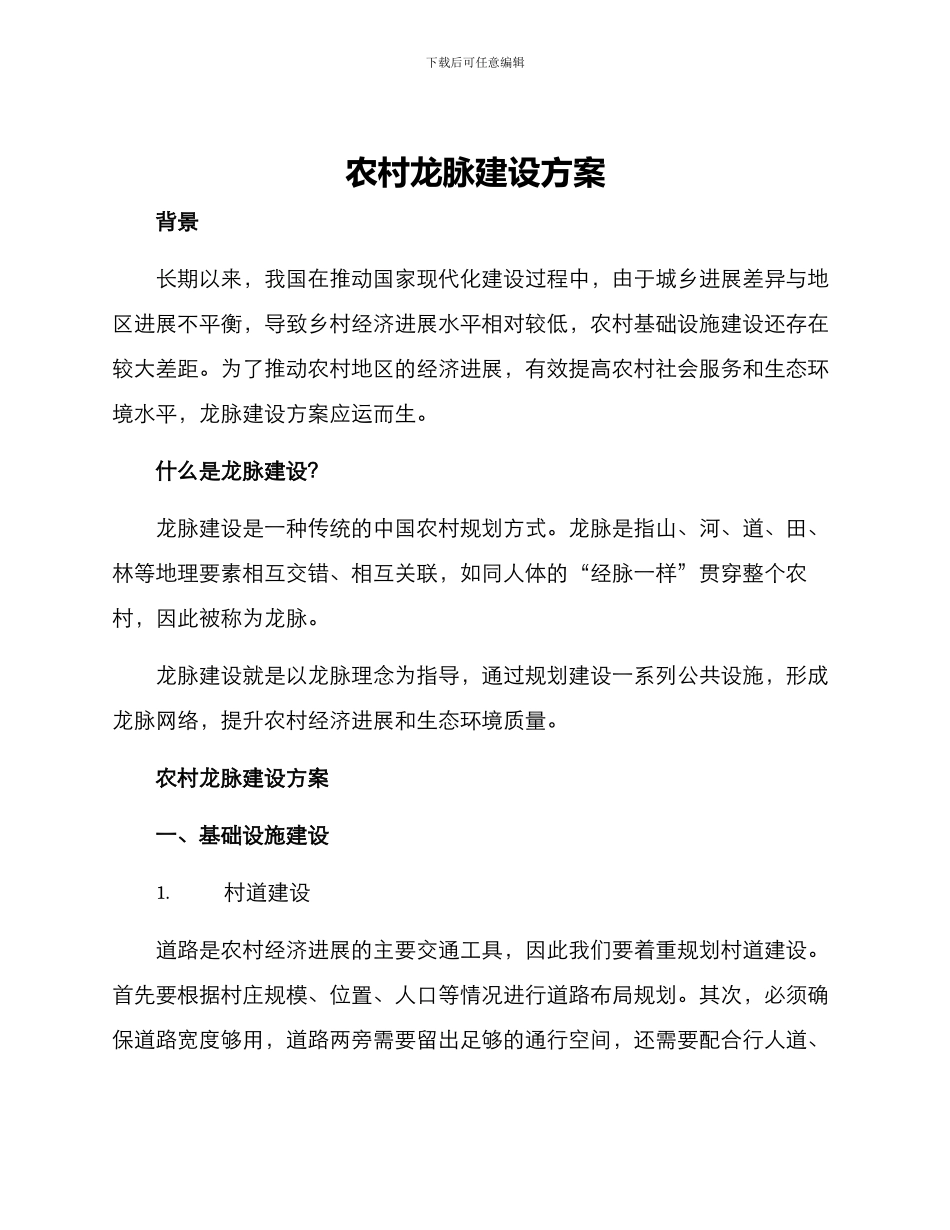 农村龙脉建设方案_第1页