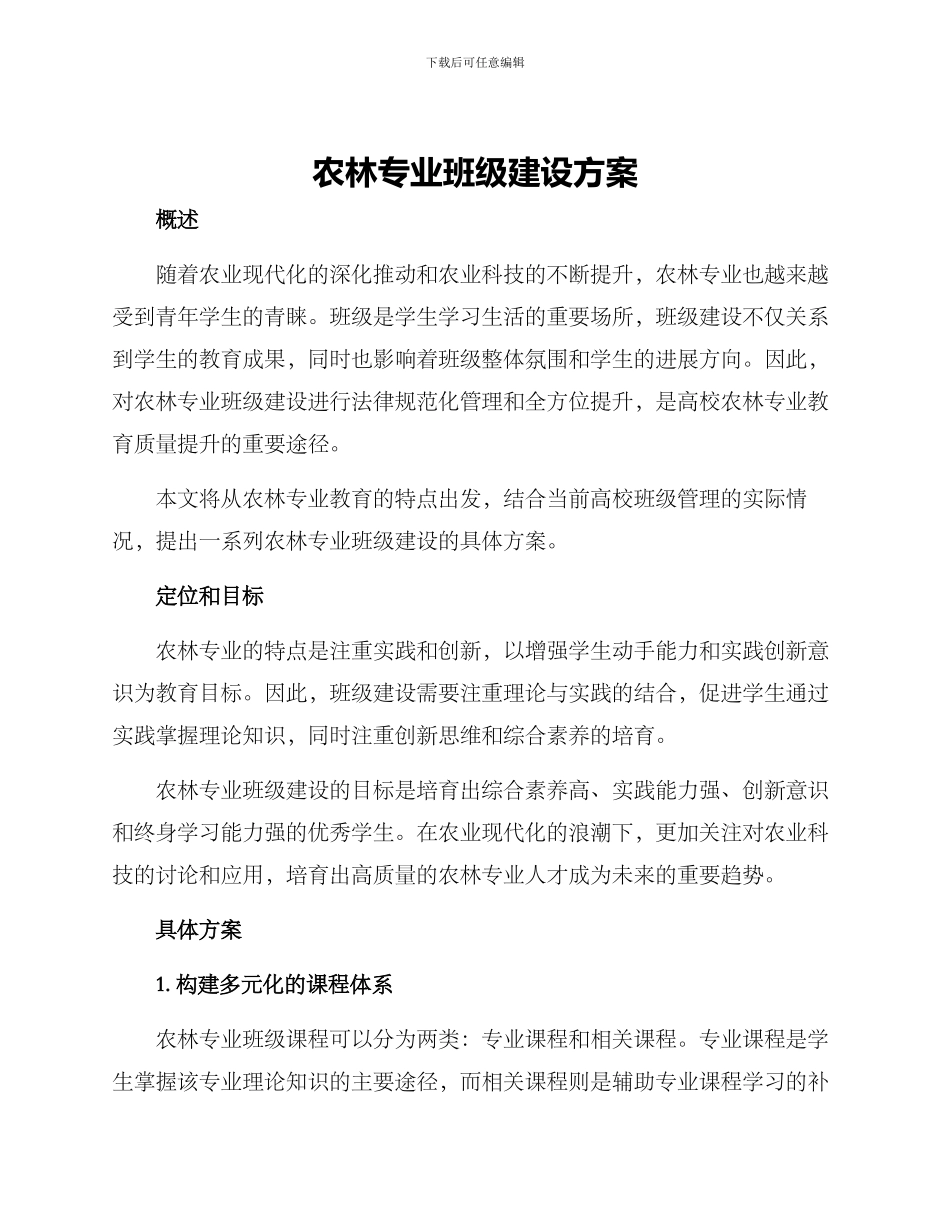 农林专业班级建设方案_第1页