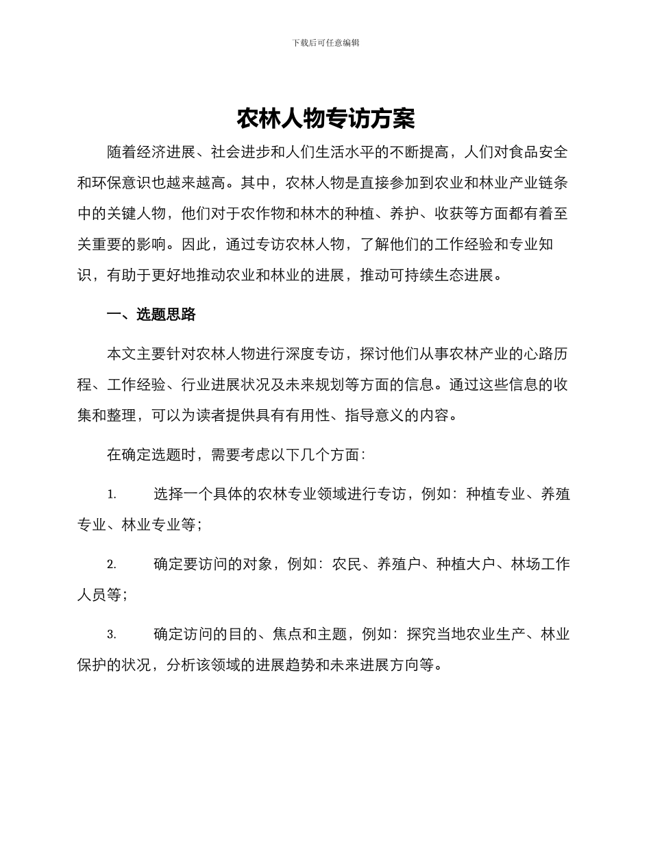 农林人物专访方案_第1页