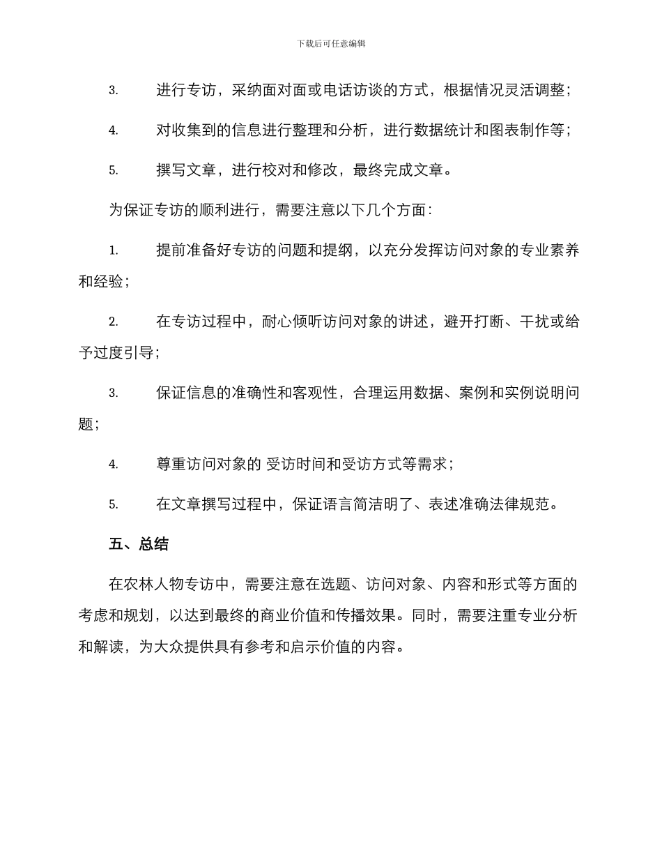 农林人物专访方案_第3页