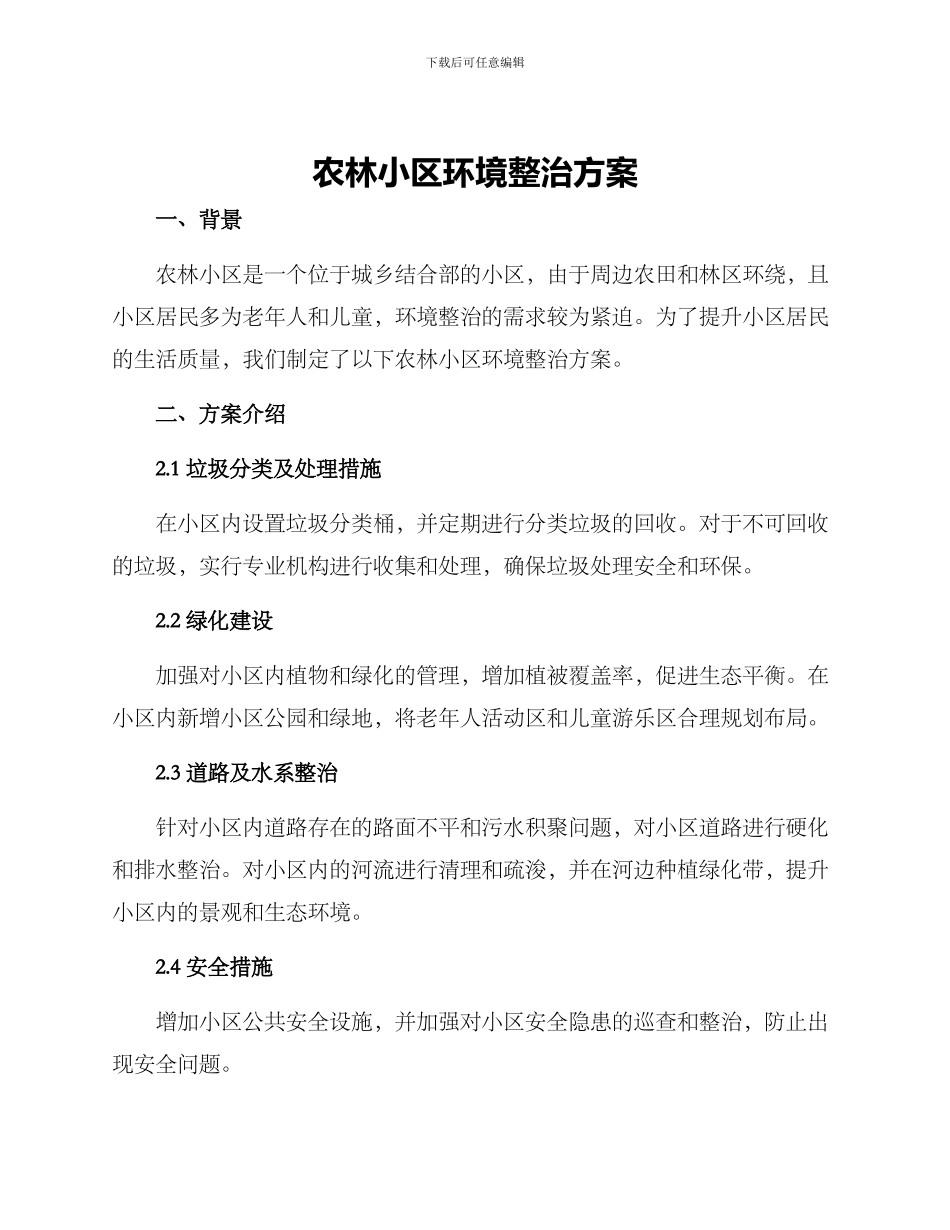 农林小区环境整治方案_第1页