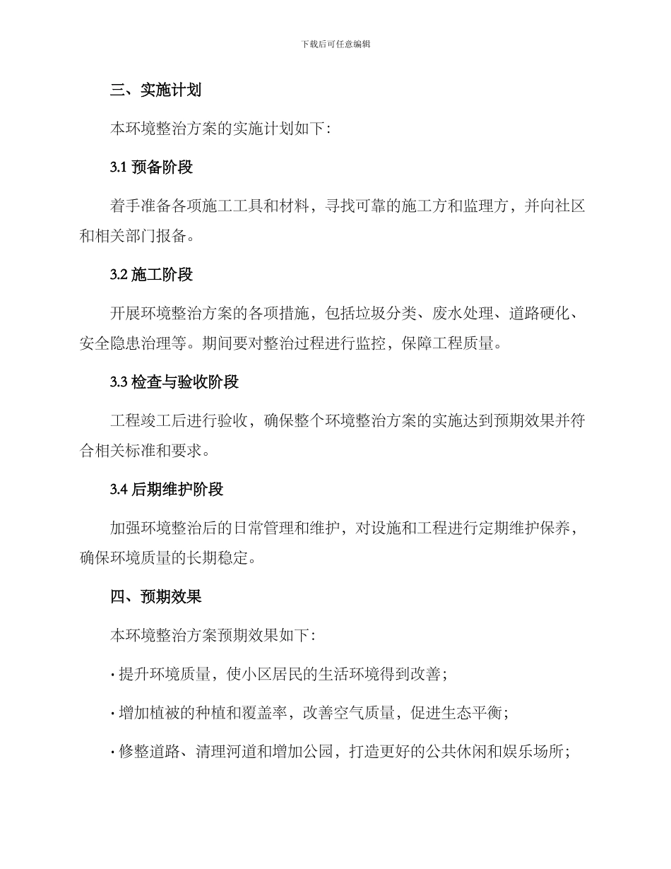 农林小区环境整治方案_第2页