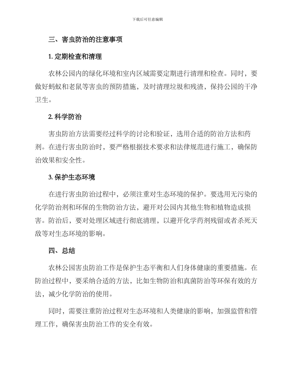 农林公园害虫防治方案_第3页
