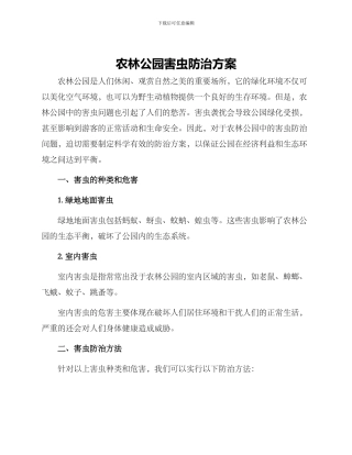 农林公园害虫防治方案