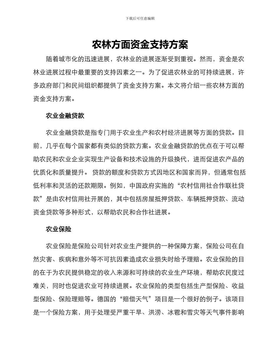 农林方面资金支持方案_第1页