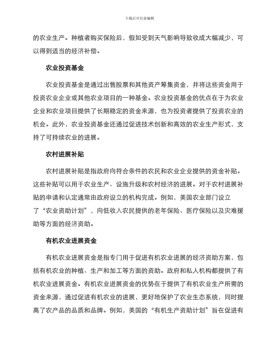 农林方面资金支持方案_第2页