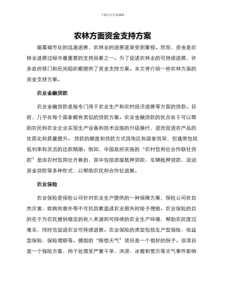 农林方面资金支持方案