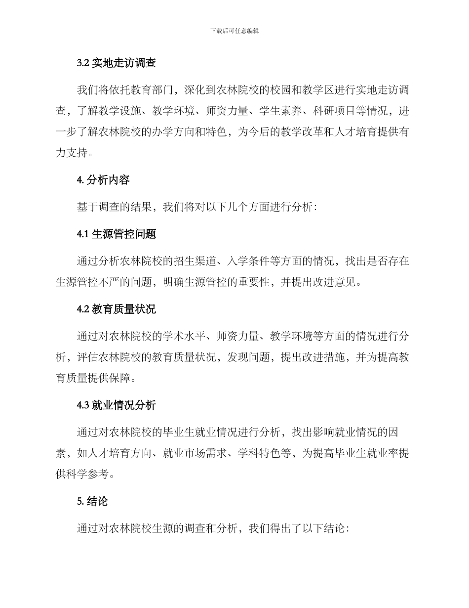 农林院校生源分析方案_第2页