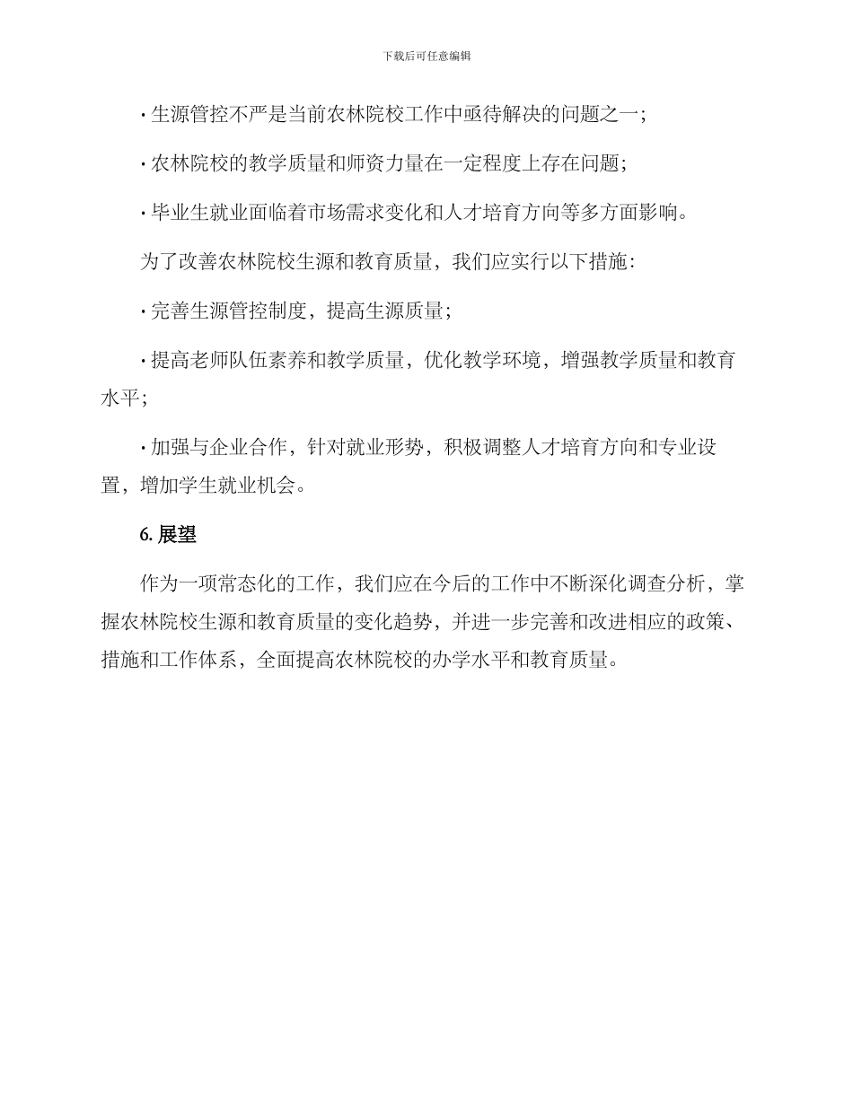 农林院校生源分析方案_第3页