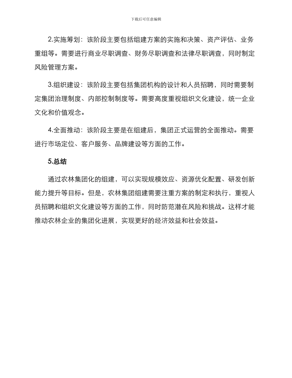 农林集团组建方案_第3页