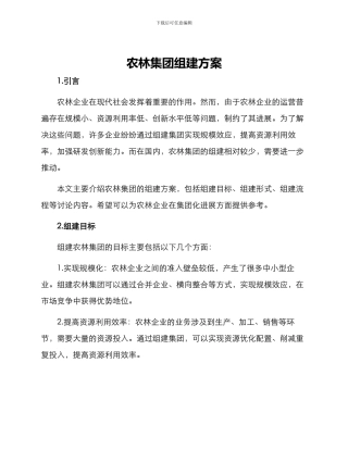 农林集团组建方案