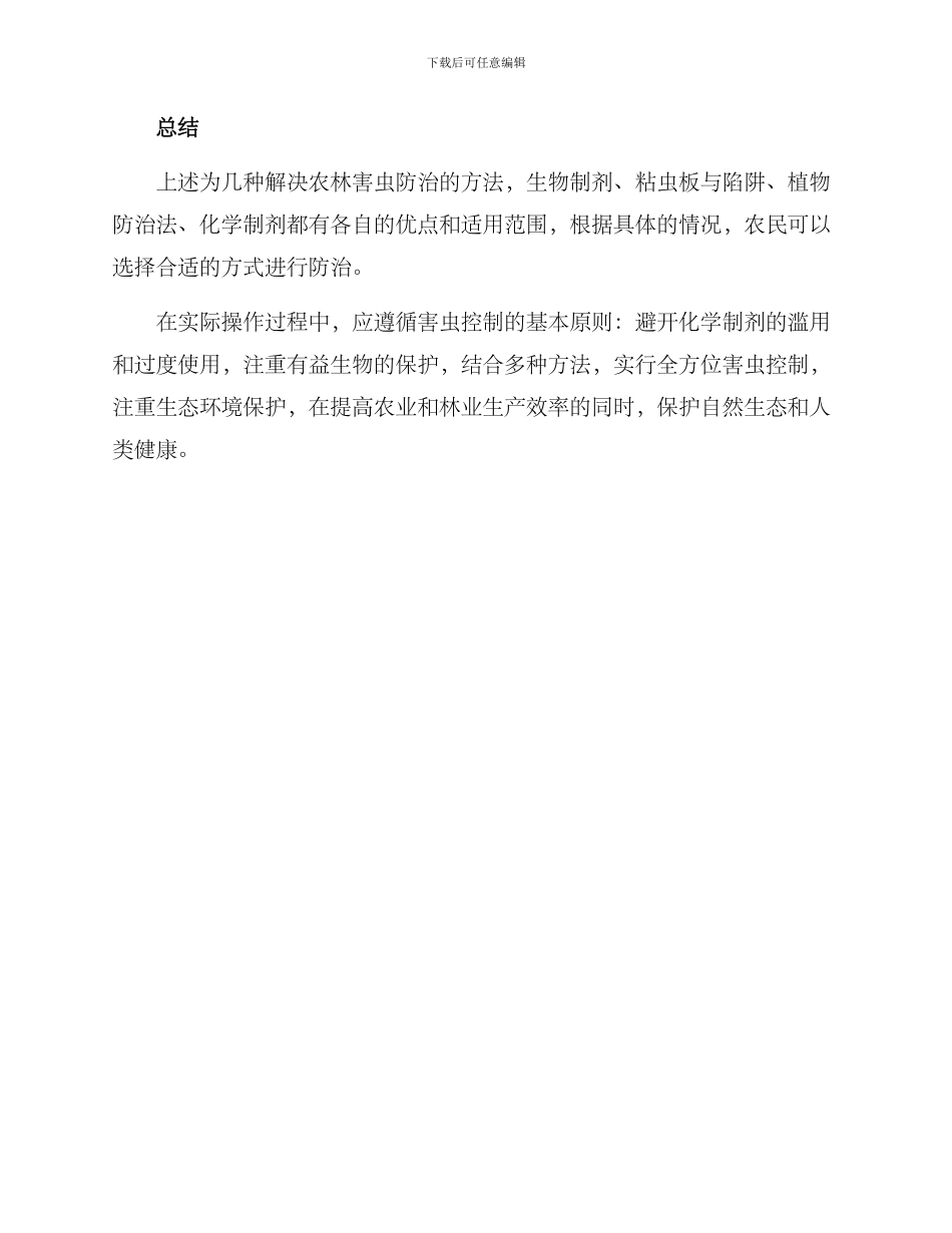 农林害虫防治解决方案_第3页