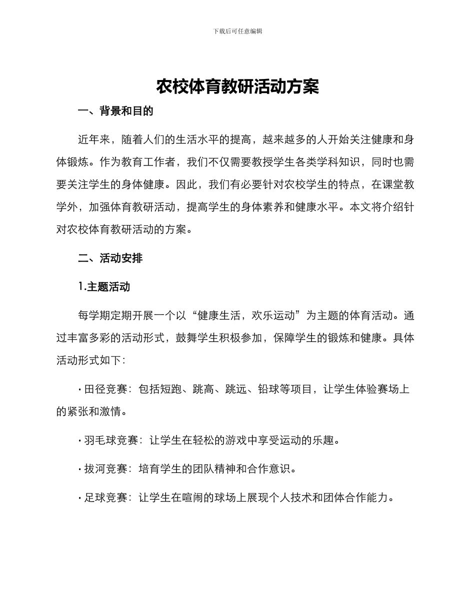 农校体育教研活动方案_第1页